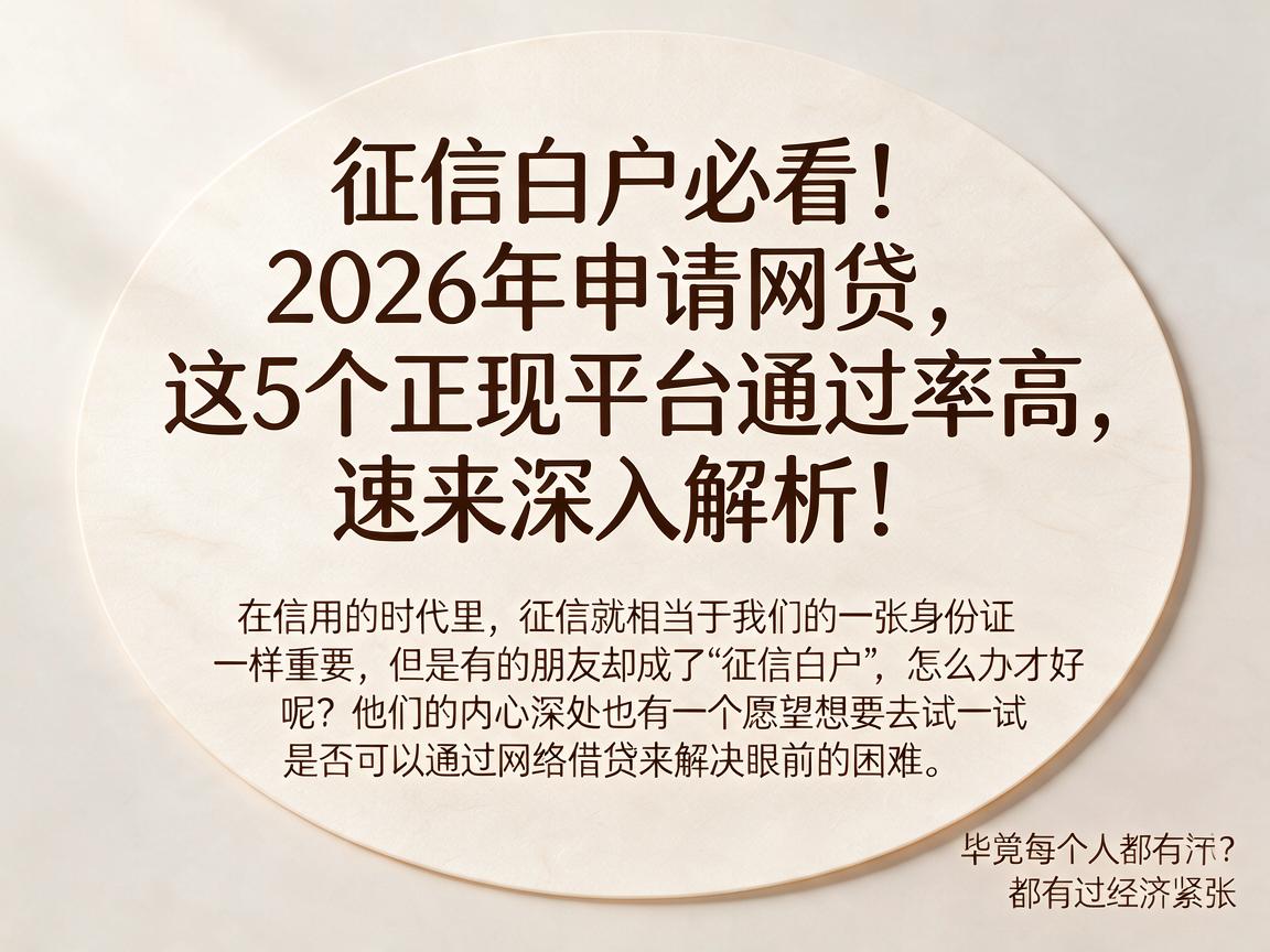 征信白户必看!2026年申请网贷,这5个正规平台通过率高,速来深入解析!