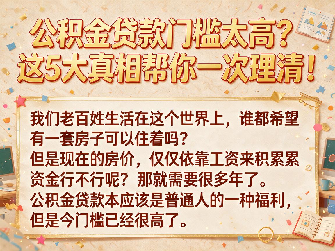 公积金贷款门槛太高？这5大真相帮你一次理清！