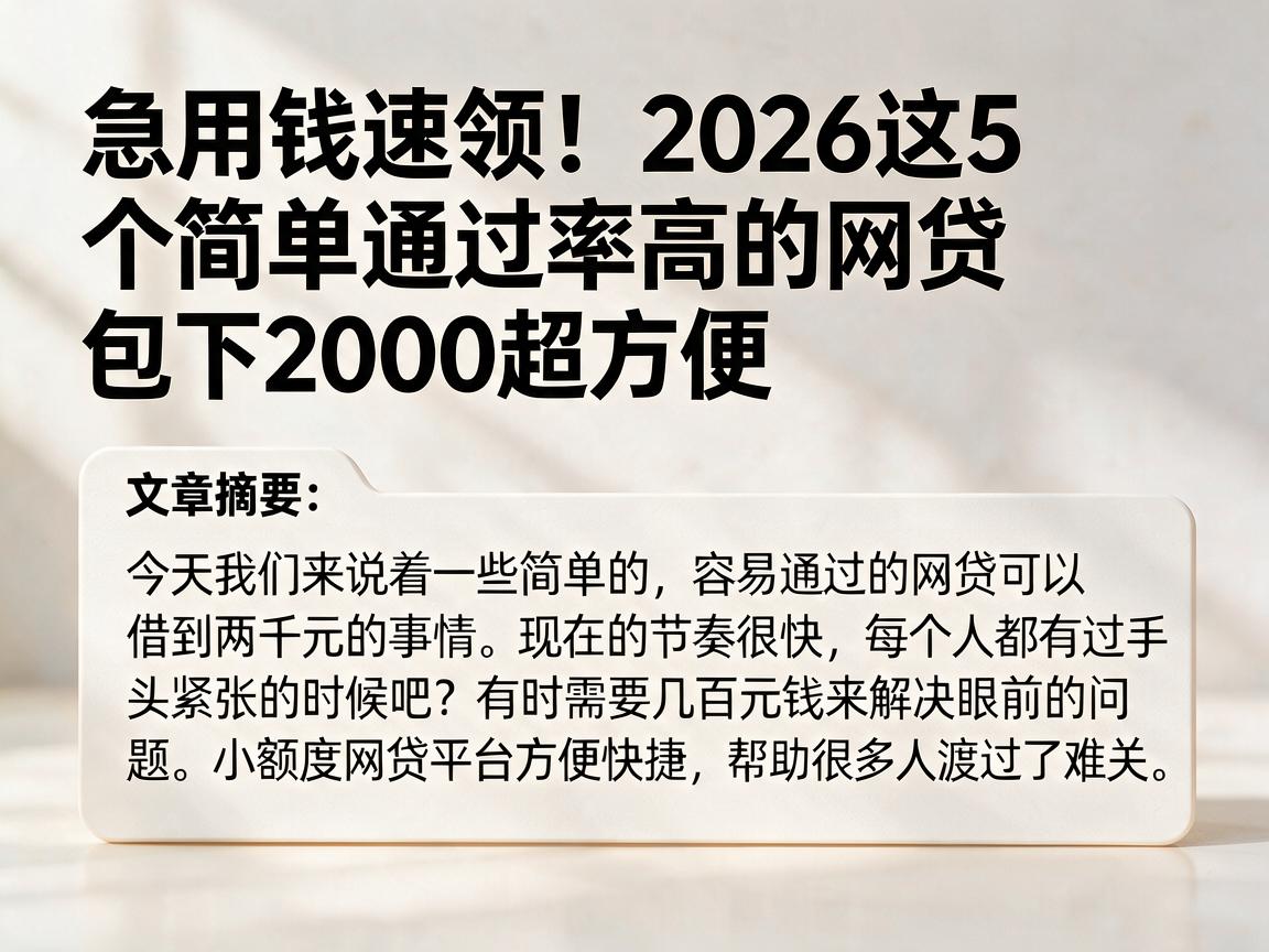 急用钱速领！2026这5个简单通过率高的网贷，包下2000超方便