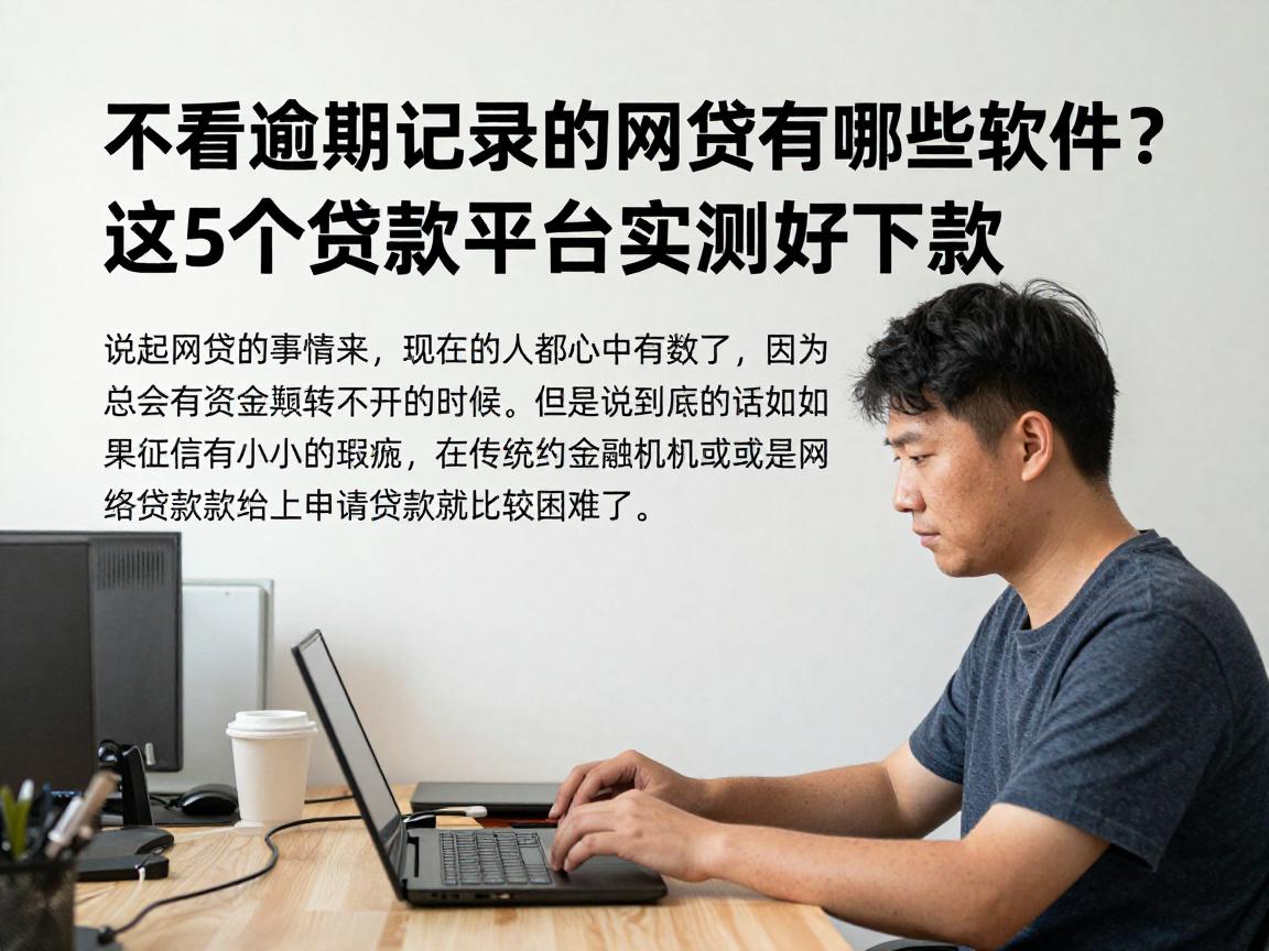 不看逾期记录的网贷有哪些软件？这5个贷款平台实测好下款