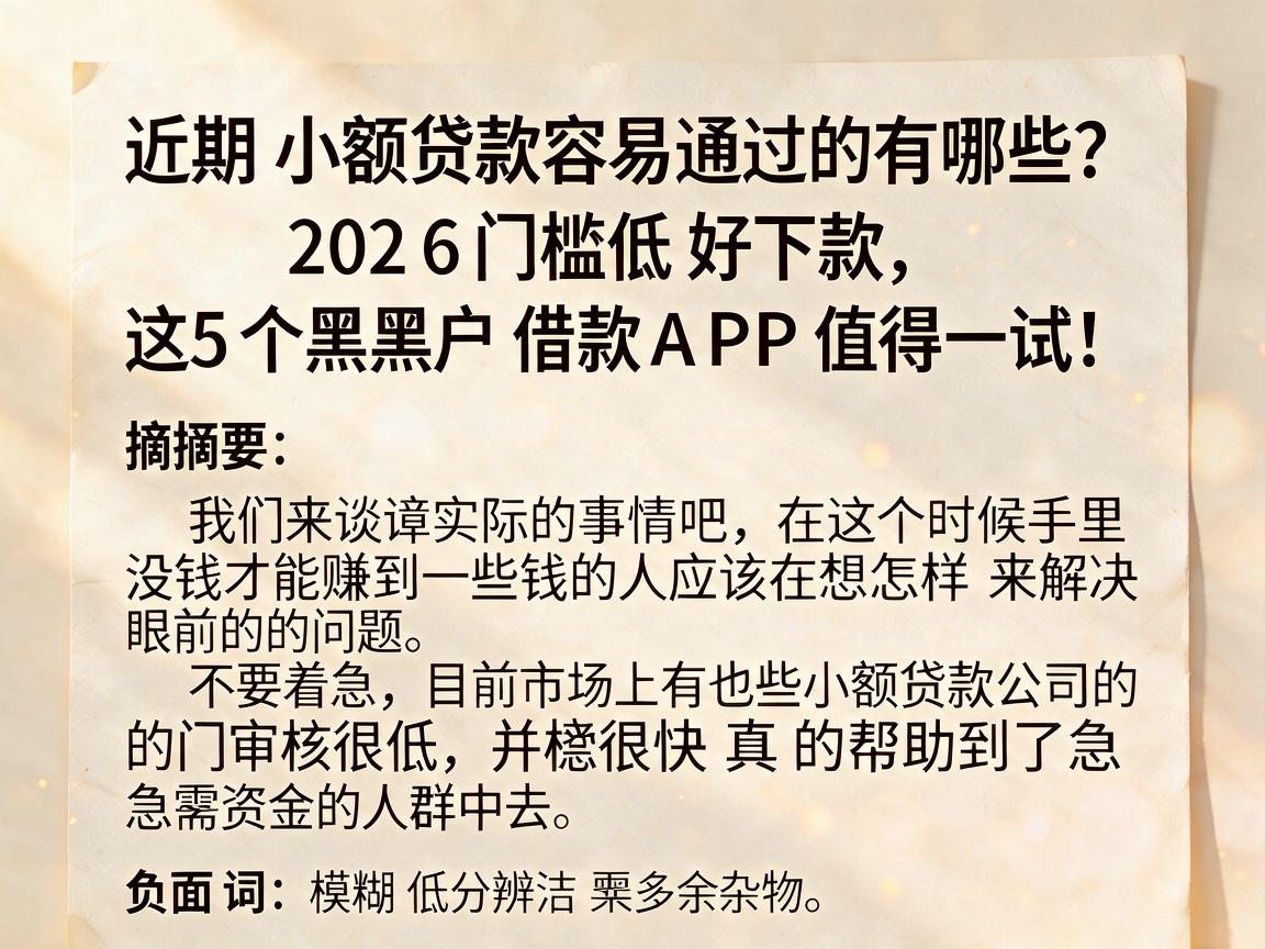 近期小额贷款容易通过的有哪些？2026门槛低好下款，这5个黑户借款APP值得一试！