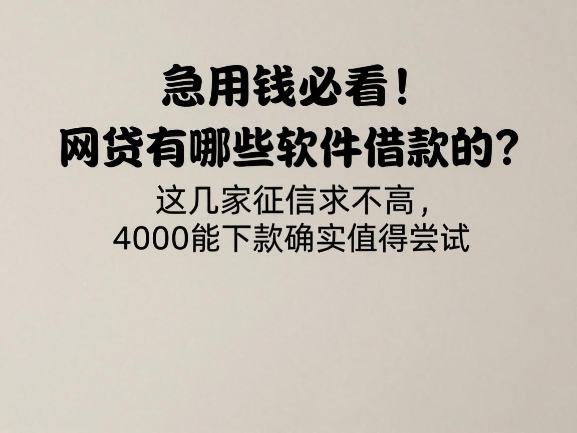 急用钱必看！网贷有哪些软件借款的？这几家征信要求不高，4000能下款确实值得尝试
