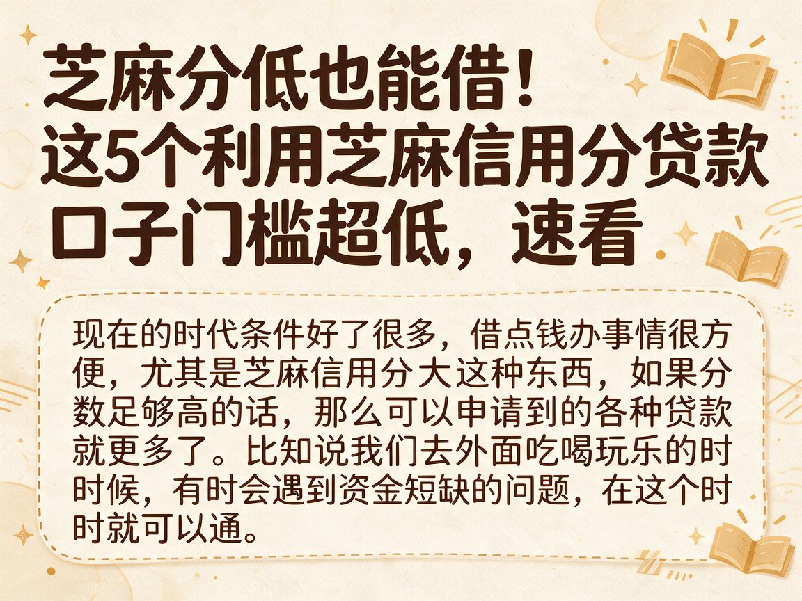 芝麻分低也能借！这5个利用芝麻信用分贷款口子门槛超低，速看