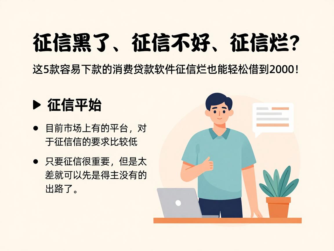 征信黑了、征信不好、征信烂？这5款容易下款的消费贷款软件，征信烂也能轻松借到2000！