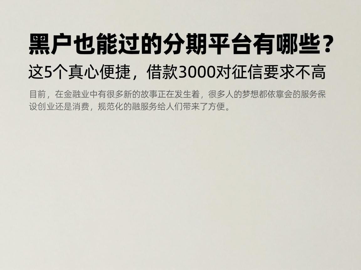 黑户也能过的分期平台有哪些？这5个真心便捷，借款3000对征信要求不高