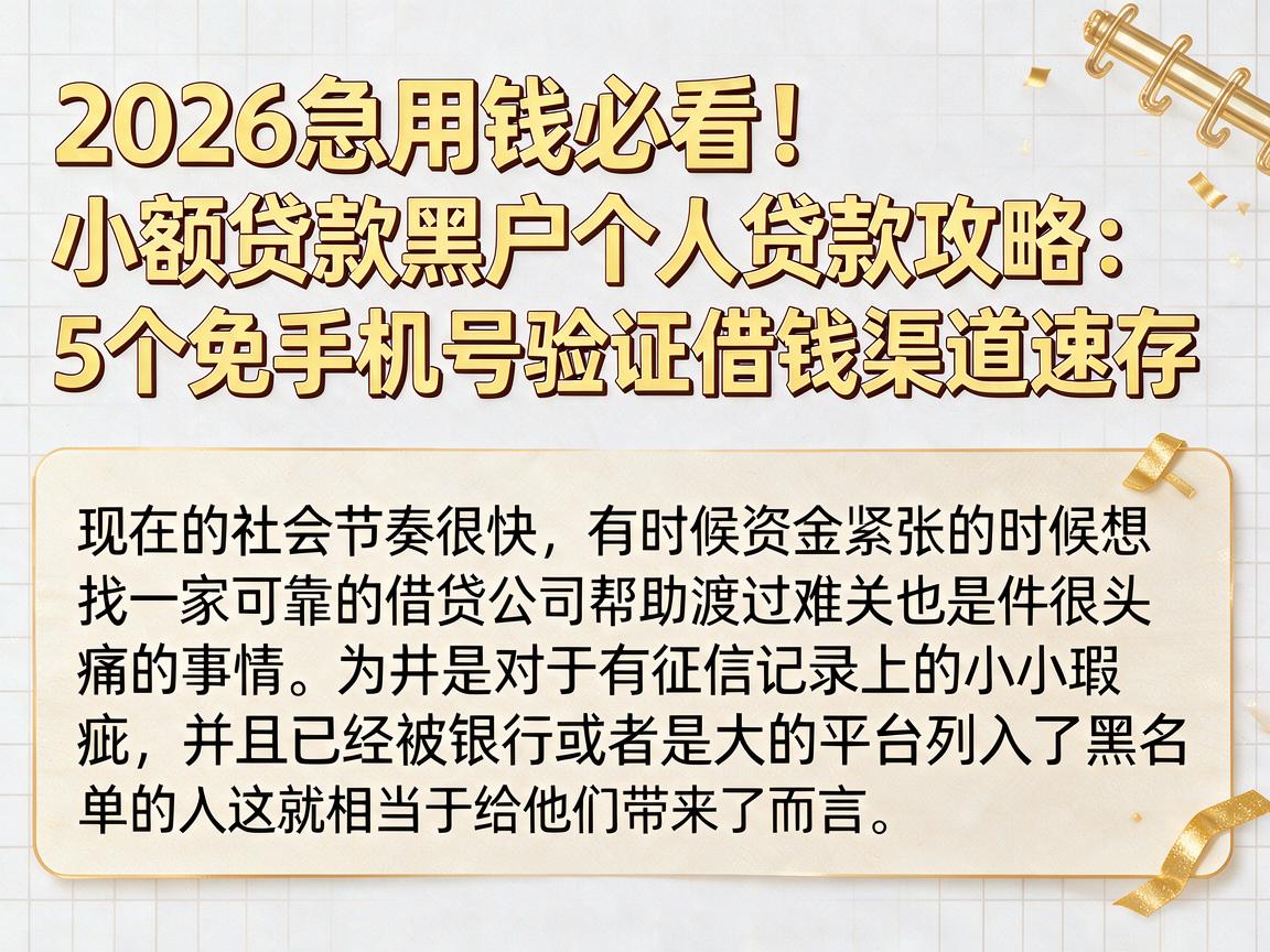 2026急用钱必看！小额贷款黑户个人贷款攻略：5个免手机号验证借钱渠道速存