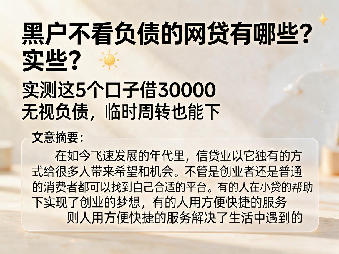 黑户不看负债的网贷有哪些？实测这5个口子借30000无视负债，临时周转也能下