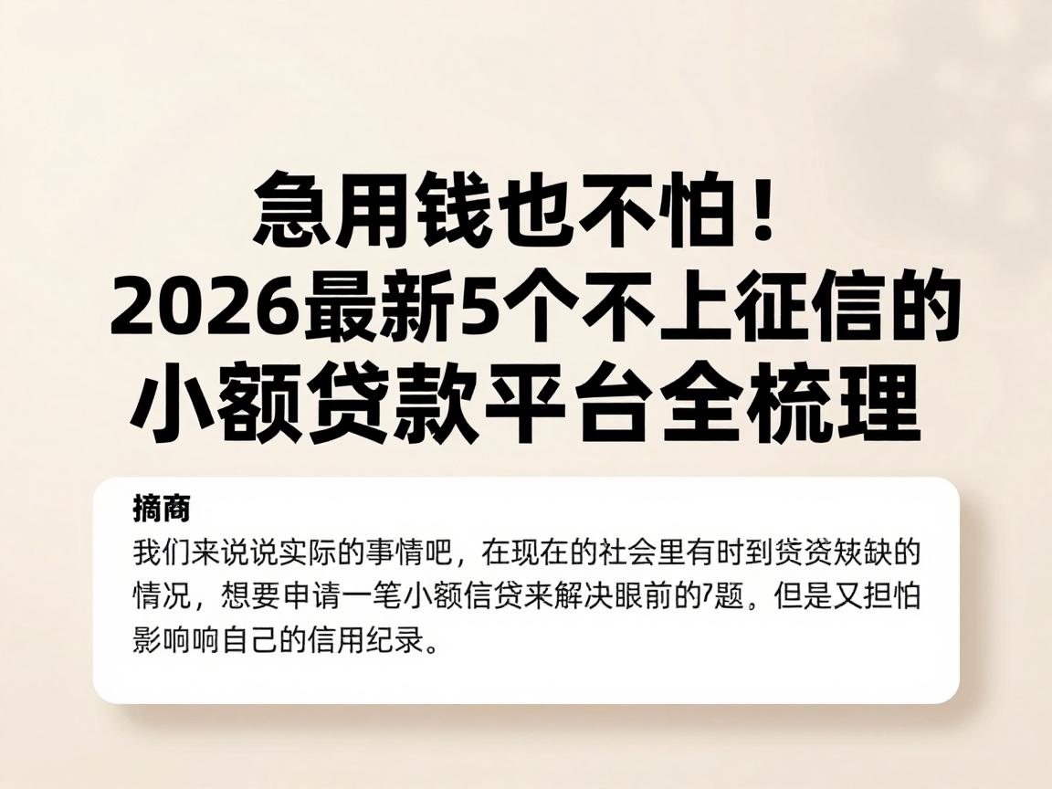 急用钱也不怕！2026最新5个不上征信的小额贷款平台全梳理