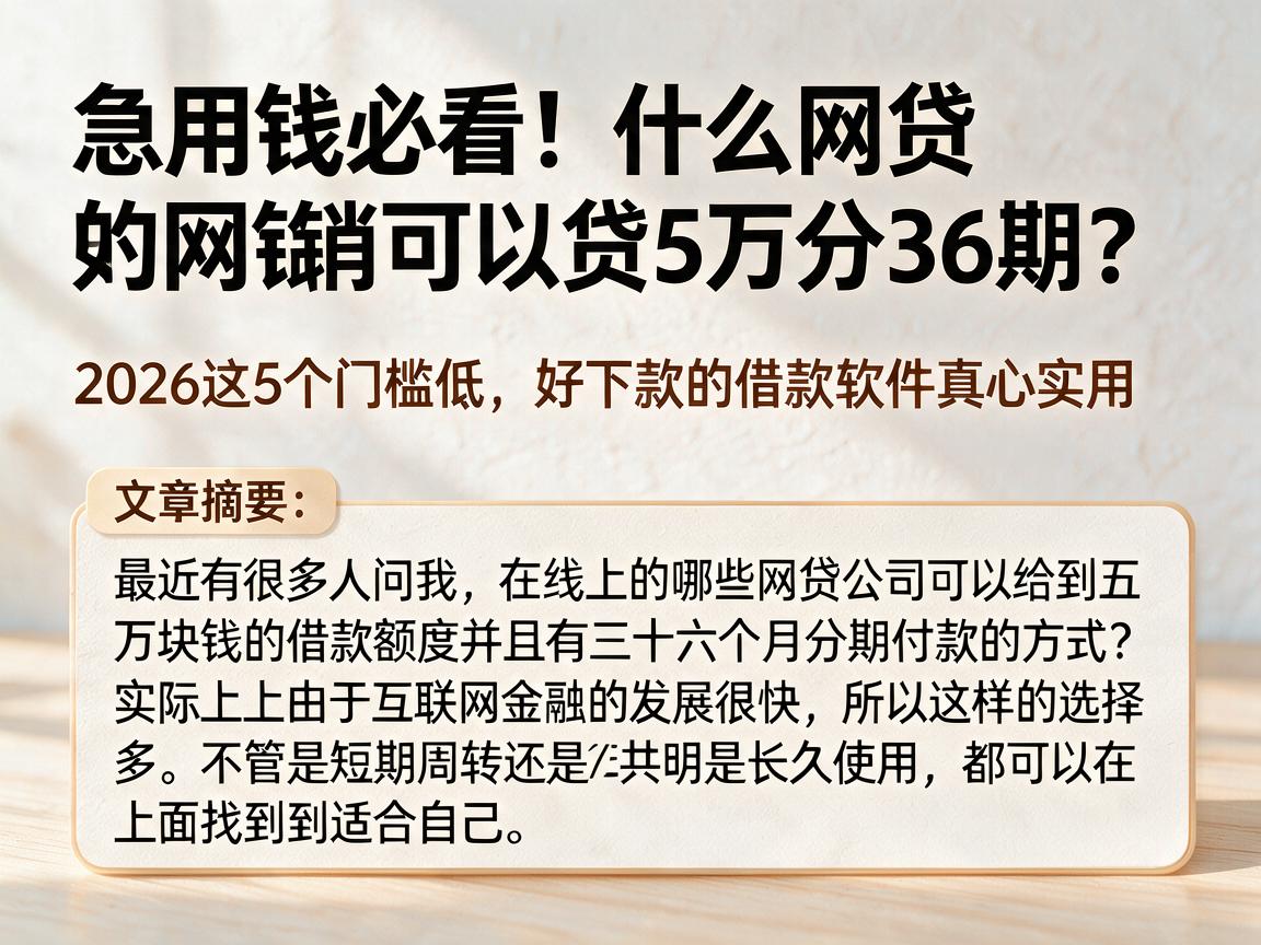 急用钱必看！什么网贷可以贷5万分36期？2026这5个门槛低、好下款的借款软件真心实用