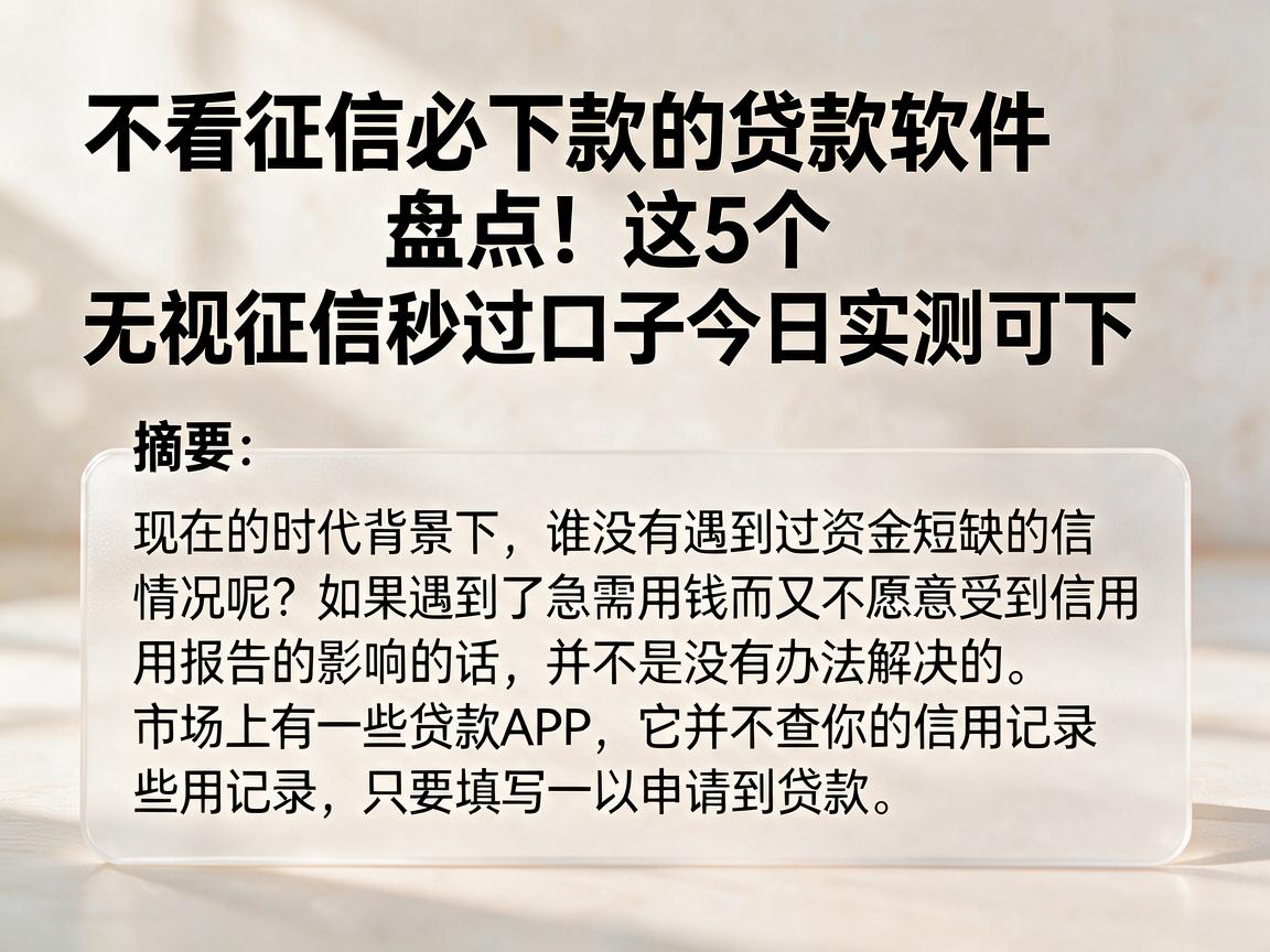 不看征信必下款的贷款软件盘点！这5个无视征信秒过口子今日实测可下