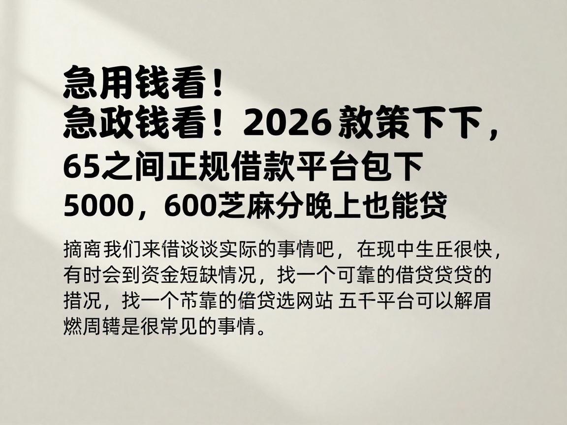急用钱看！2026新政策下，65之间正规借款平台包下5000，600芝麻分晚上也能贷