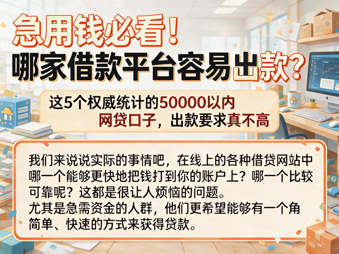 急用钱必看!哪家借款平台容易出款?这5个权威统计的50000以内网贷口子,出款要求真不高