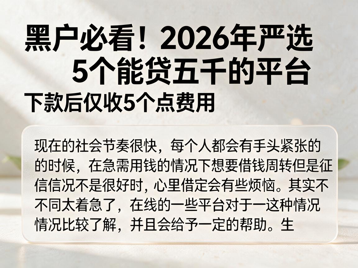 黑户必看！2026年严选5个能贷五千的平台，下款后仅收5个点费用