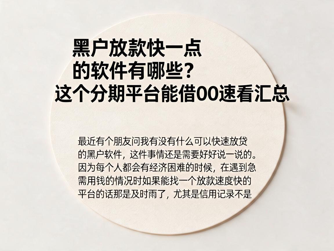 黑户放款快一点的软件有哪些?这个分期平台能借00,速看汇总