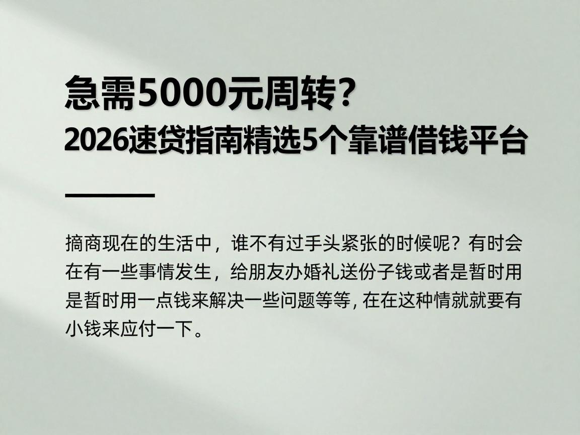 急需5000元周转？2026速贷指南精选5个靠谱借钱平台