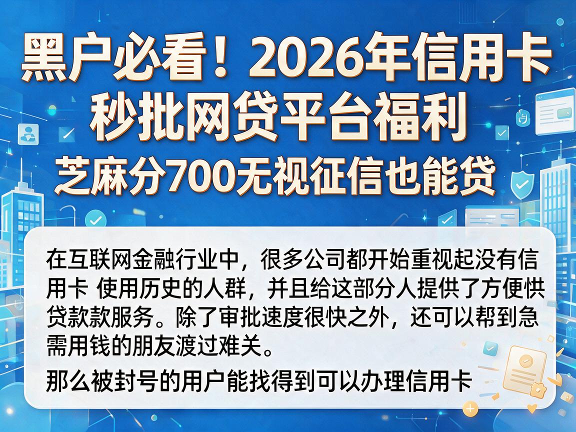 黑户必看!2026年信用卡秒批网贷平台福利,芝麻分700无视征信也能贷