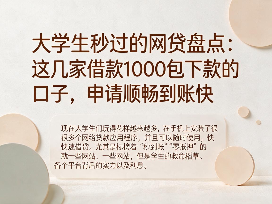 大学生秒过的网贷盘点：这几家借款1000包下款的口子，申请顺畅到账快