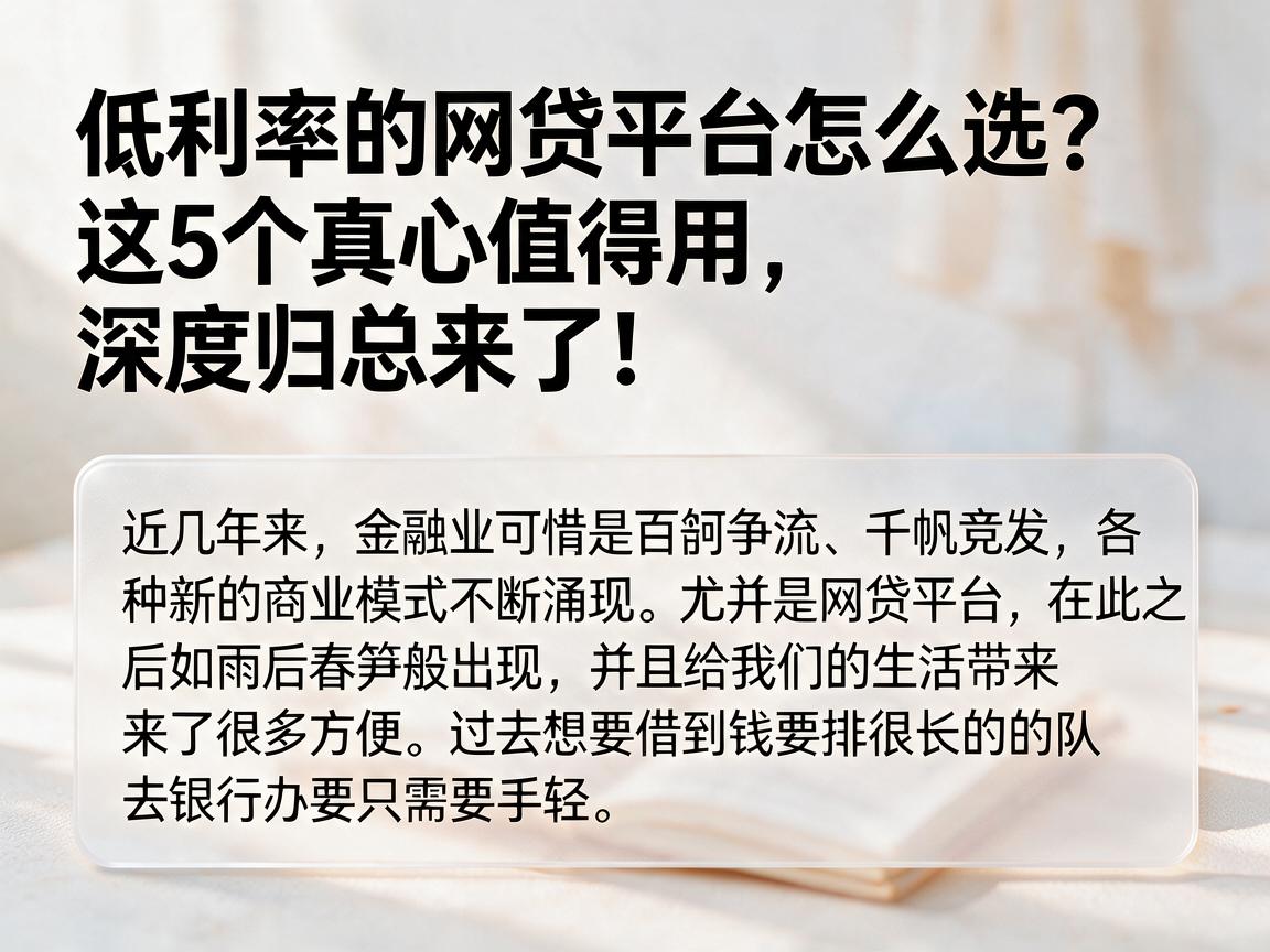 低利率的网贷平台怎么选？这5个真心值得用，深度归总来了！
