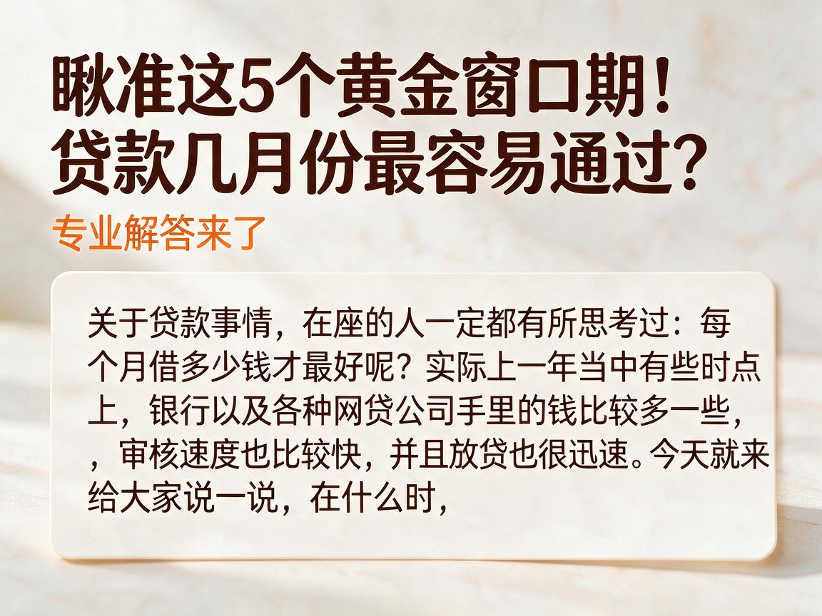 瞅准这5个黄金窗口期!贷款几月份最容易通过?专业解答来了