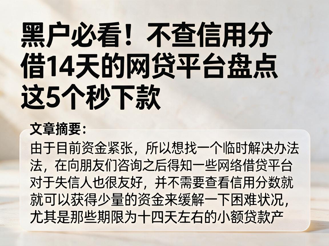 黑户必看!不查信用分借14天的网贷平台盘点,这5个秒下款