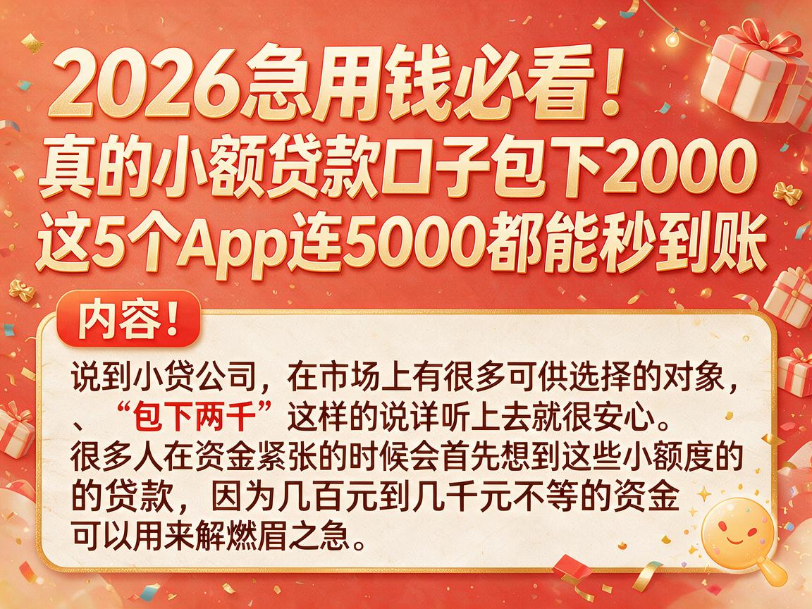 2026急用钱必看!真的小额贷款口子包下2000,这5个App连5000都能秒到账