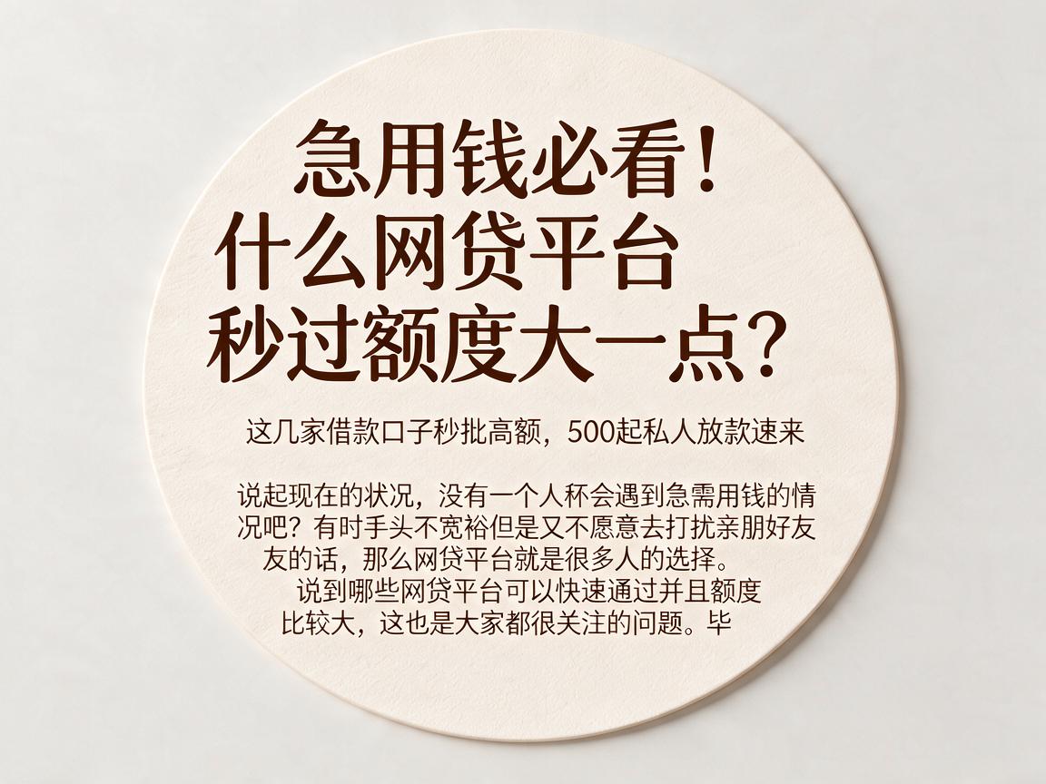 急用钱必看！什么网贷平台秒过额度大一点？这几家借款口子秒批高额，500起私人放款速来