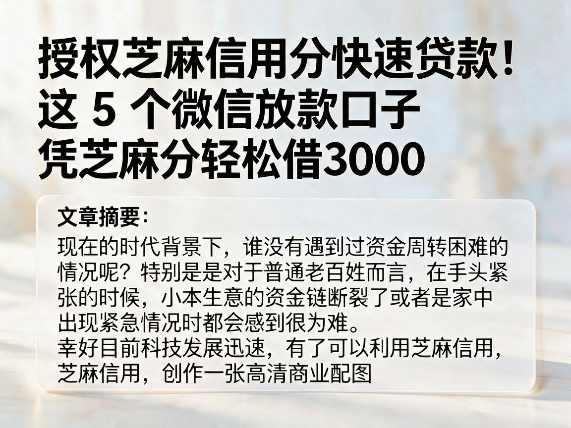 授权芝麻信用分快速贷款！这5个微信放款口子，凭芝麻分轻松借3000
