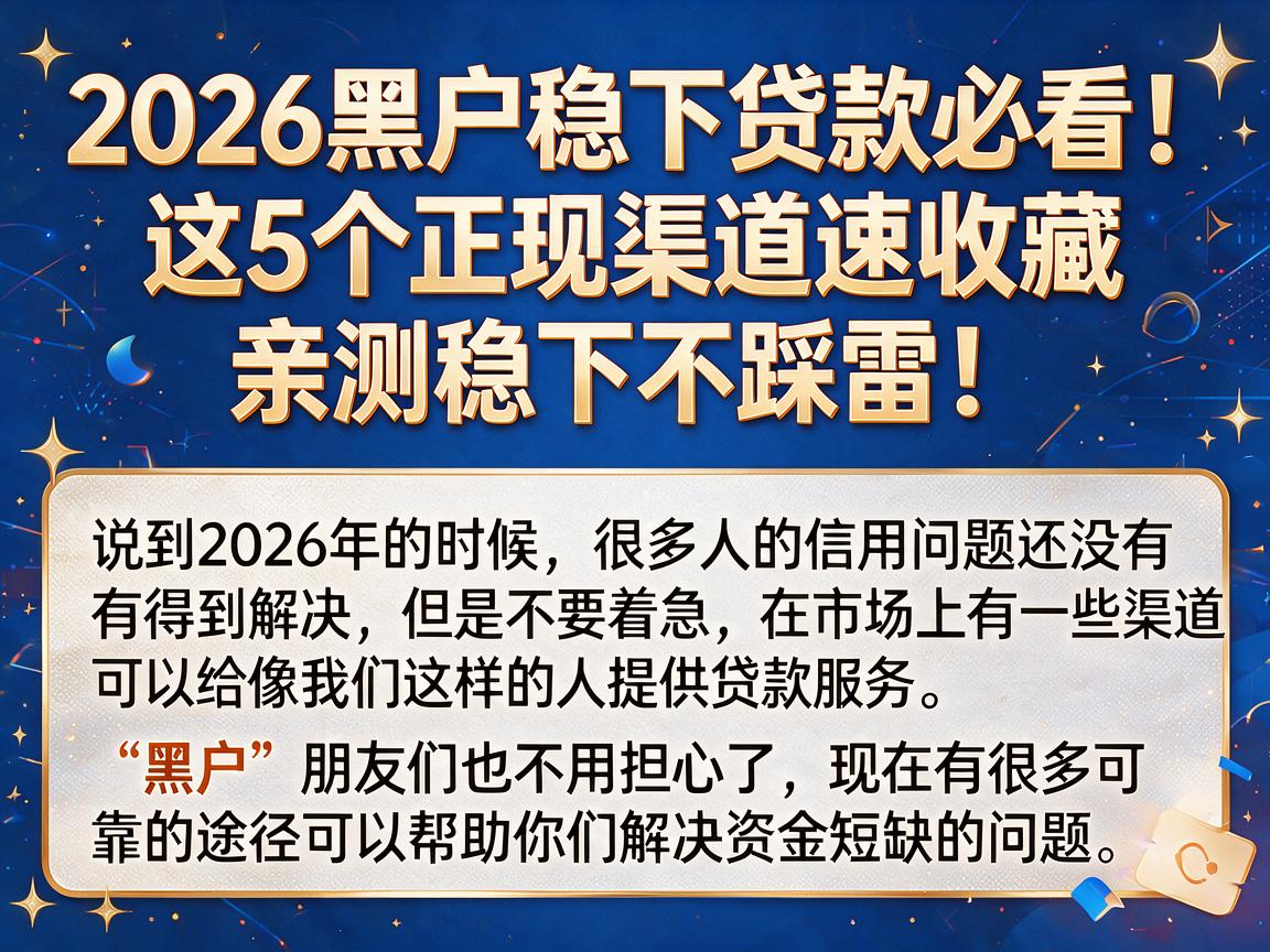 2026黑户稳下贷款必看！这5个正规渠道速收藏，亲测稳下不踩雷！