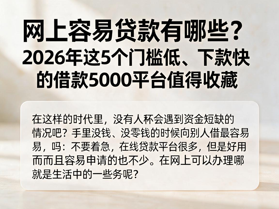 网上容易贷款有哪些?2026年这5个门槛低、下款快的借款5000平台值得收藏