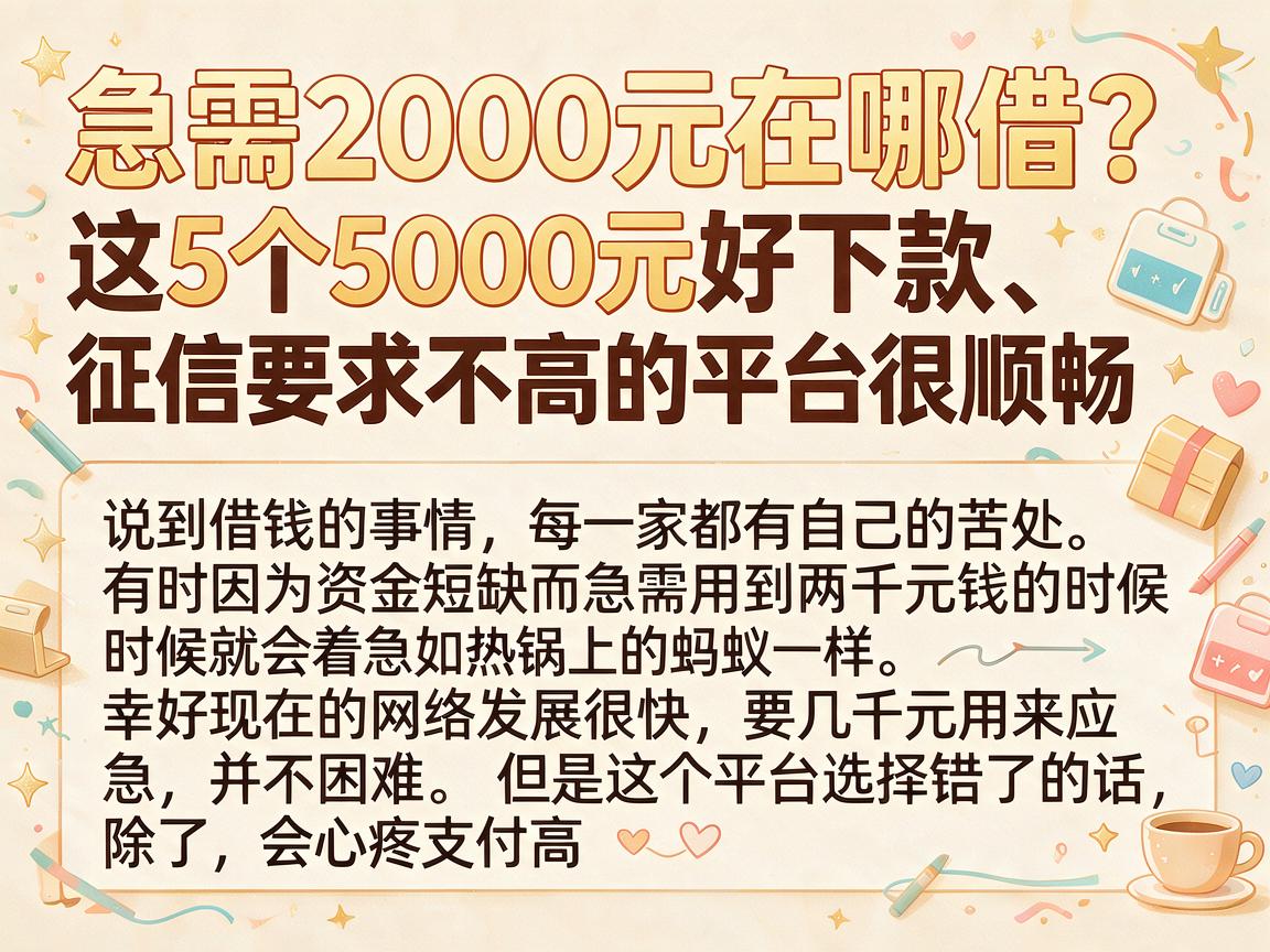 急需2000元在哪借？这5个5000元好下款、征信要求不高的平台很顺畅