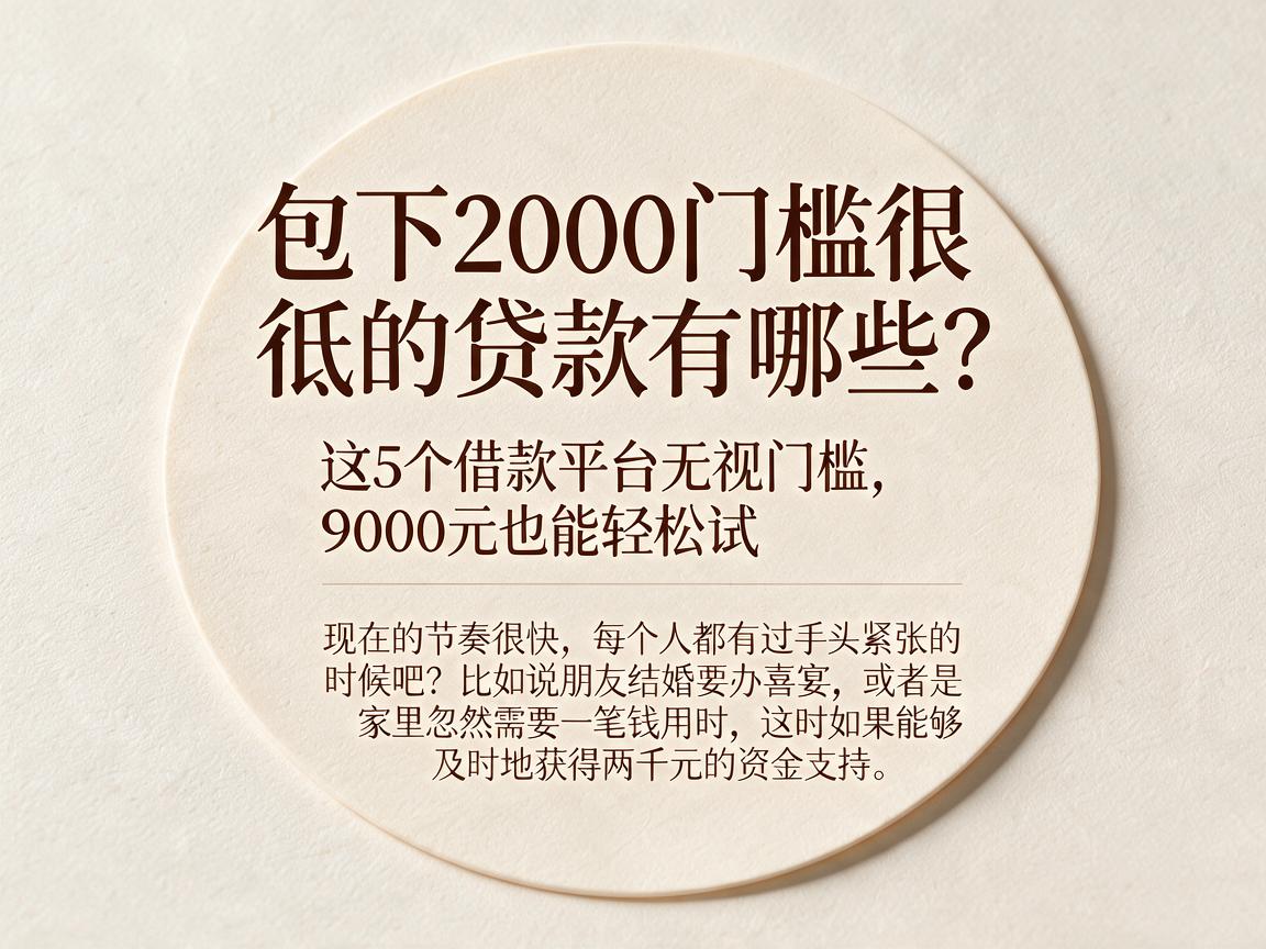 包下2000门槛很低的贷款有哪些？这5个借款平台无视门槛，9000元也能轻松试