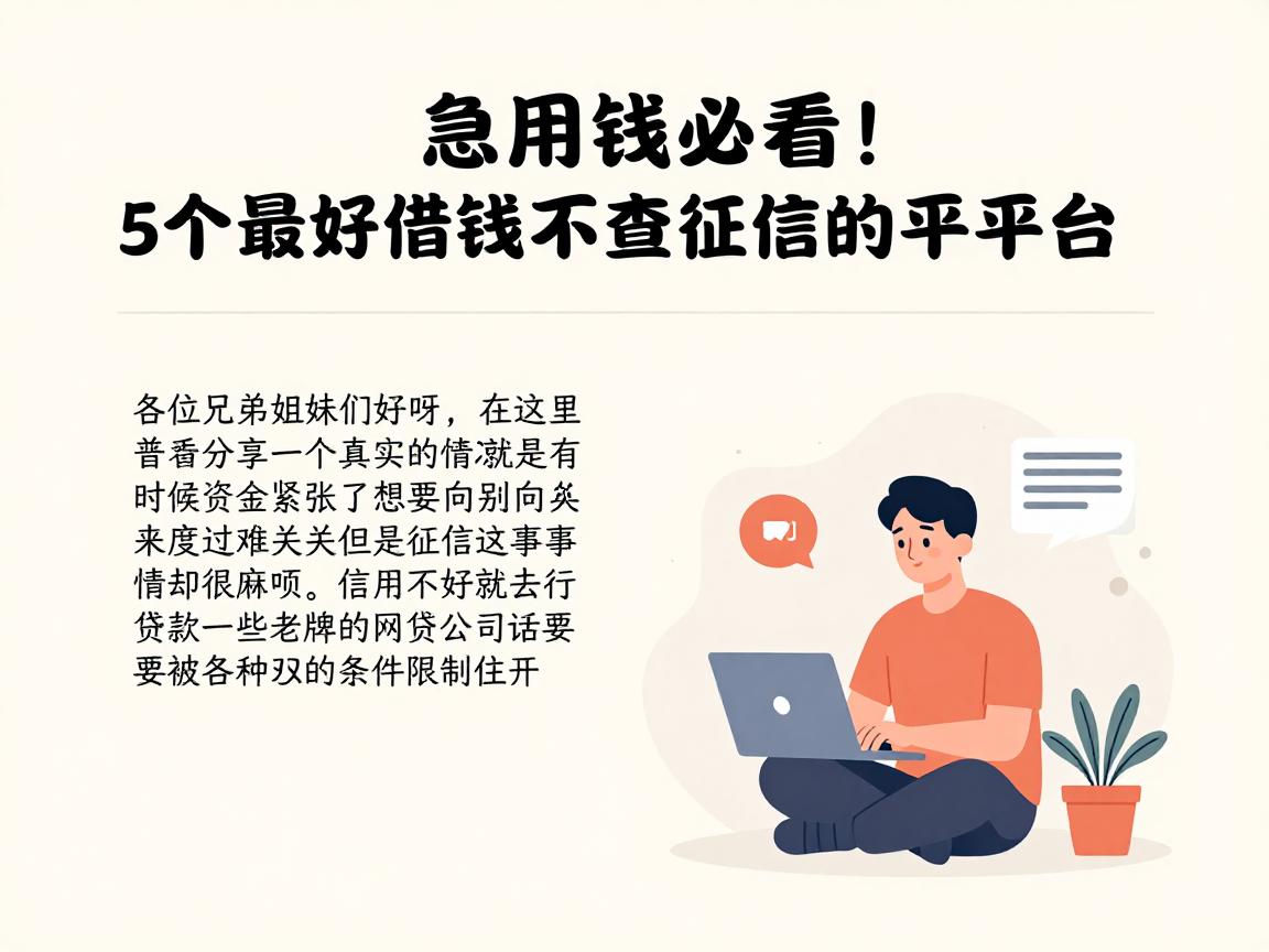 急用钱必看!5个最好借钱不查征信的平台都在这里了