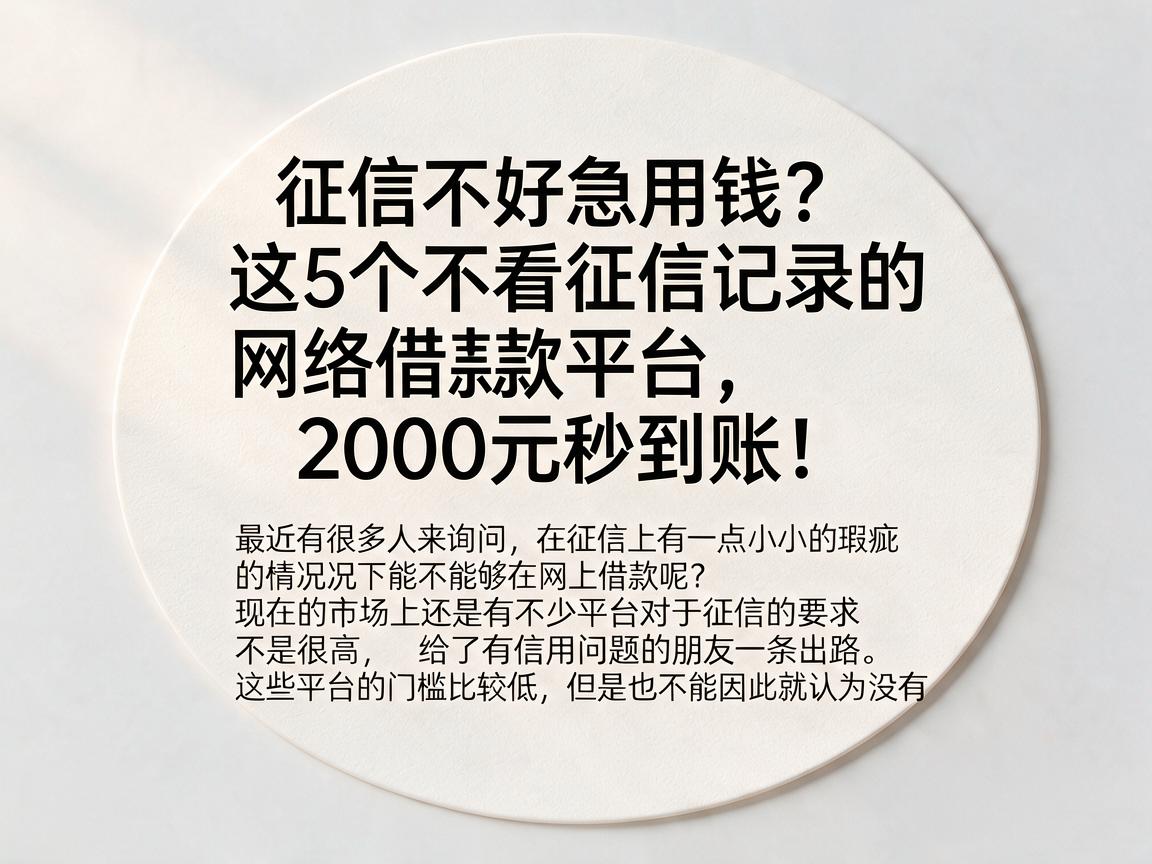 征信不好急用钱?这5个不看征信记录的网络借款平台,2000元秒到账!