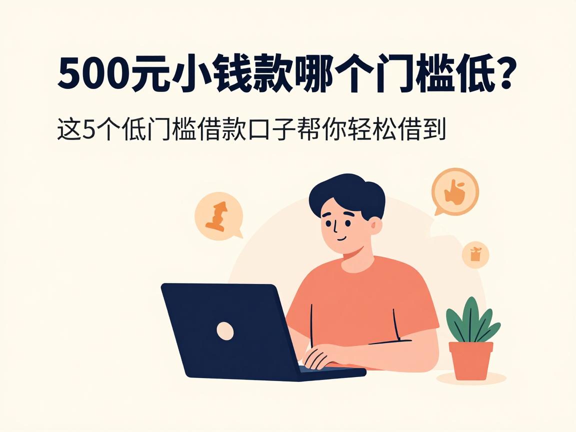 500元小额贷款哪个门槛低？这5个低门槛借款口子帮你轻松借到