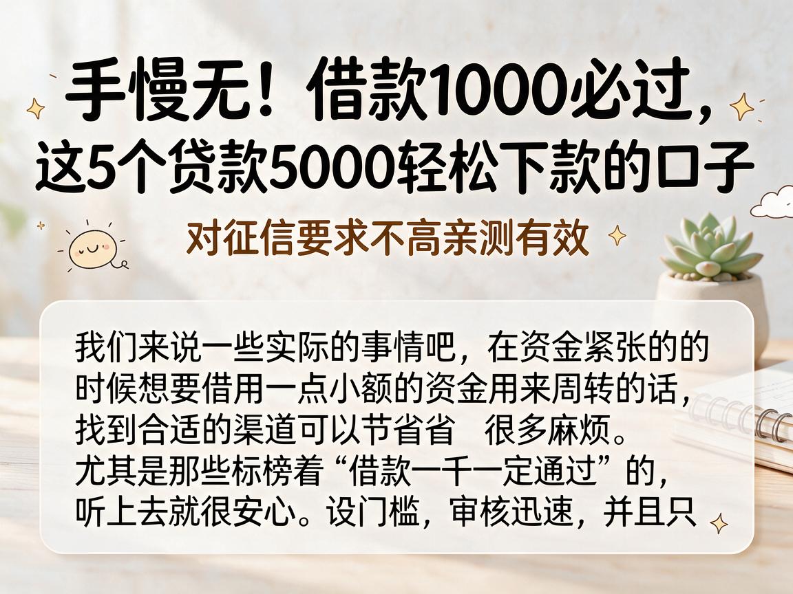 手慢无!借款1000必过,这5个贷款5000轻松下款的口子,对征信要求不高亲测有效