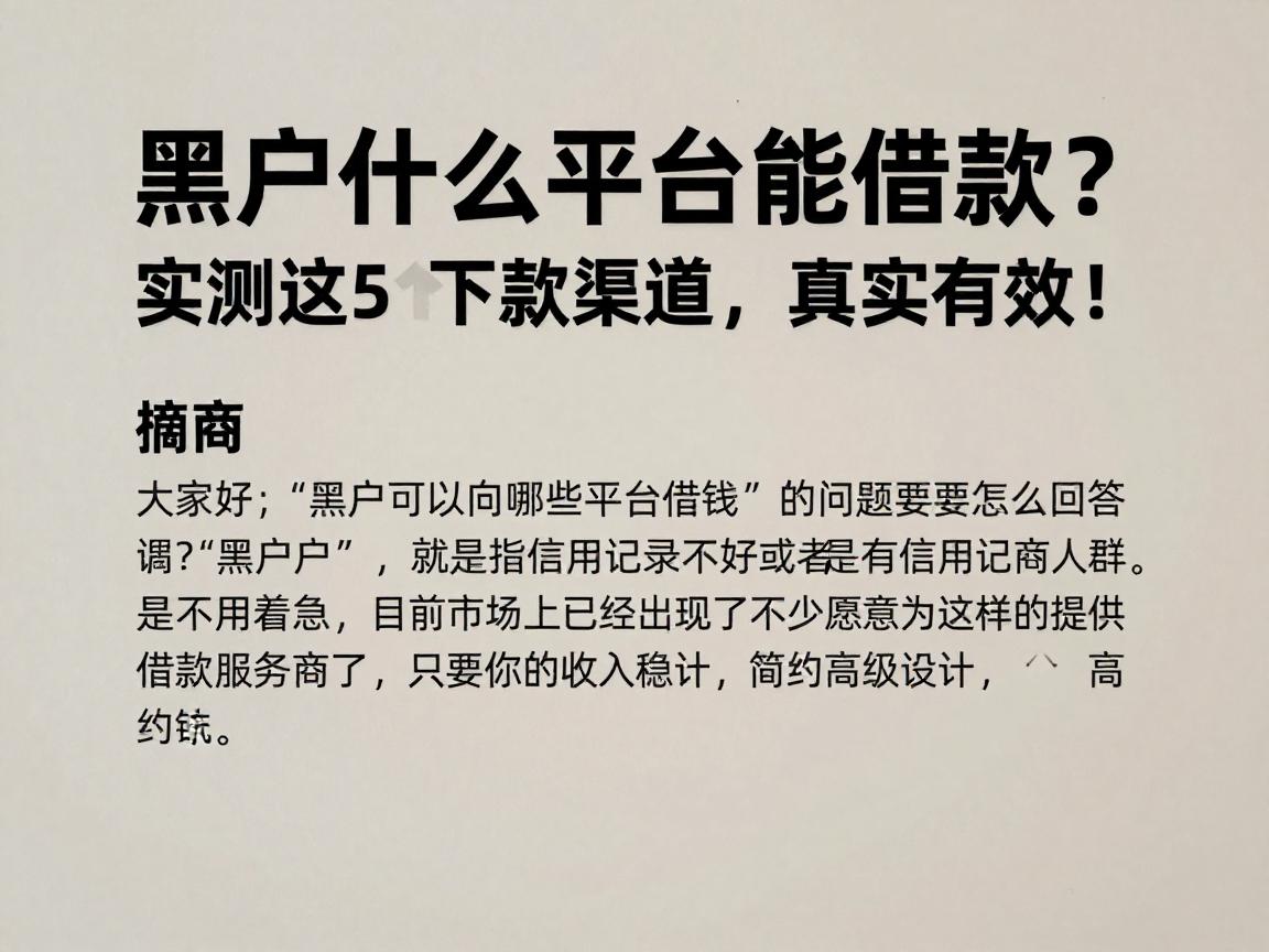 黑户什么平台能借款？实测这5个下款渠道，真实有效！