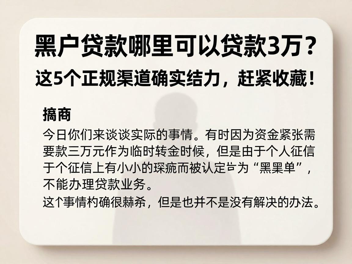 黑户贷款哪里可以贷款3万？这5个正规渠道确实给力，赶紧收藏！