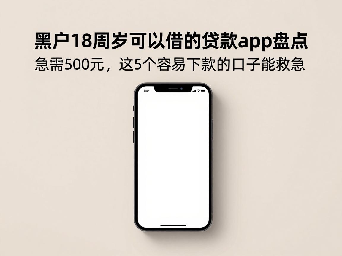 黑户18周岁可以借的贷款app盘点!急需500元,这5个容易下款的口子能救急