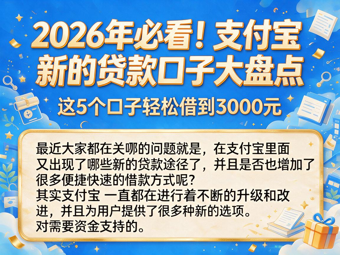 2026年必看！支付宝新的贷款口子大盘点，这5个口子轻松借到3000元