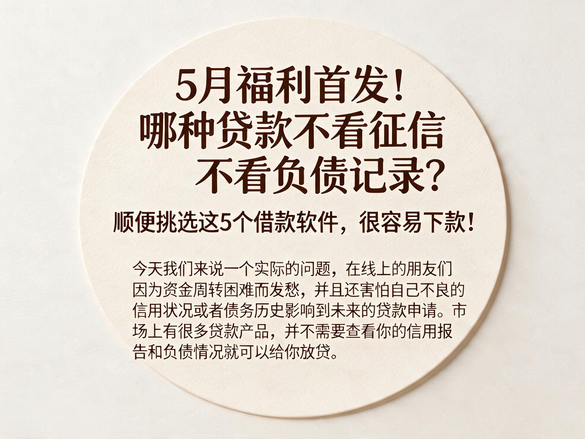 5月福利首发!哪种贷款不看征信不看负债记录?顺便挑选这5个借款软件,很容易下款!