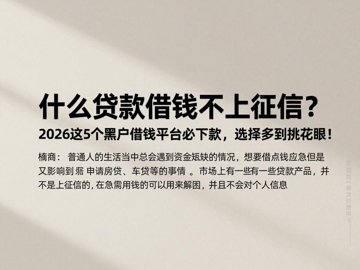 什么贷款借钱不上征信?2026这5个黑户借钱平台必下款,选择多到挑花眼!
