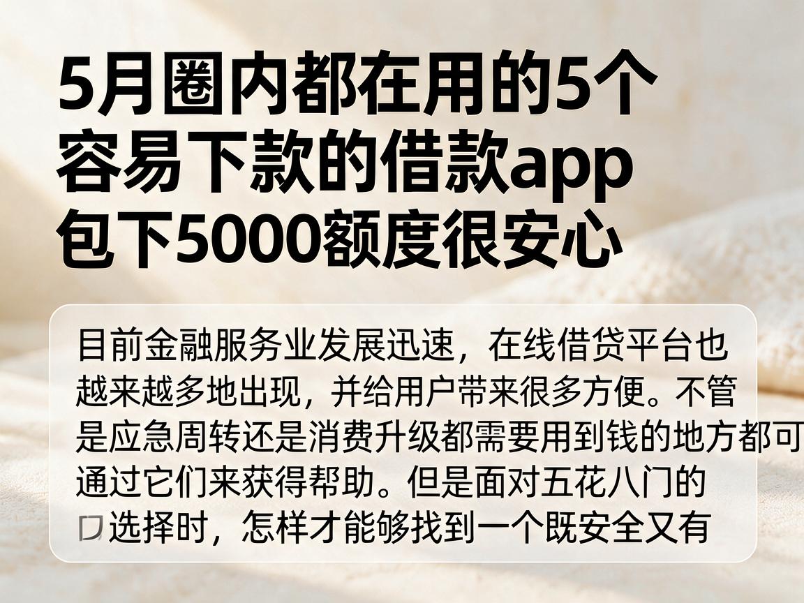 5月圈内都在用的5个容易下款的借款app，包下5000额度很安心