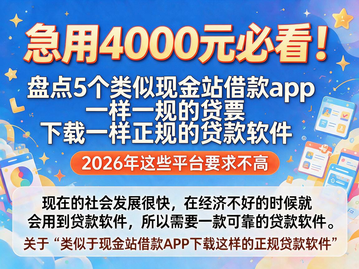 急用4000元必看！盘点5个类似现金站借款app下载一样正规的贷款软件，2026年这些平台要求不高