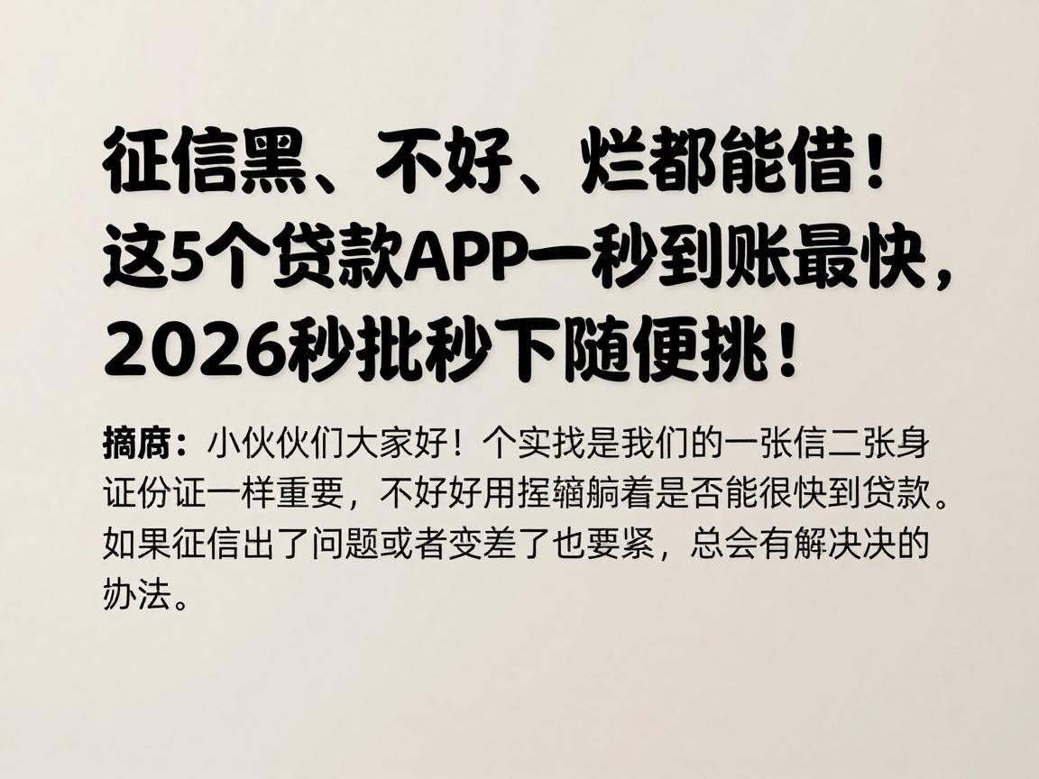 征信黑、不好、烂都能借！这5个贷款APP一秒到账最快，2026秒批秒下随便挑！