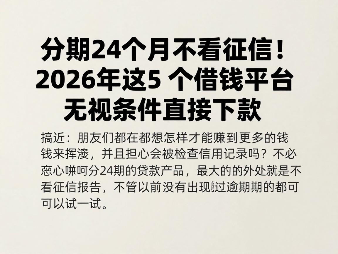 分期24个月不看征信!2026年这5个借钱平台无视条件直接下款