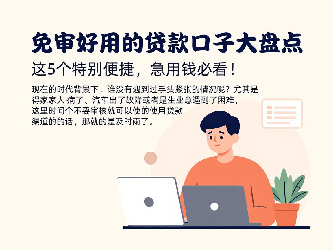 免审好用的贷款口子大盘点,这5个特别便捷,急用钱必看!