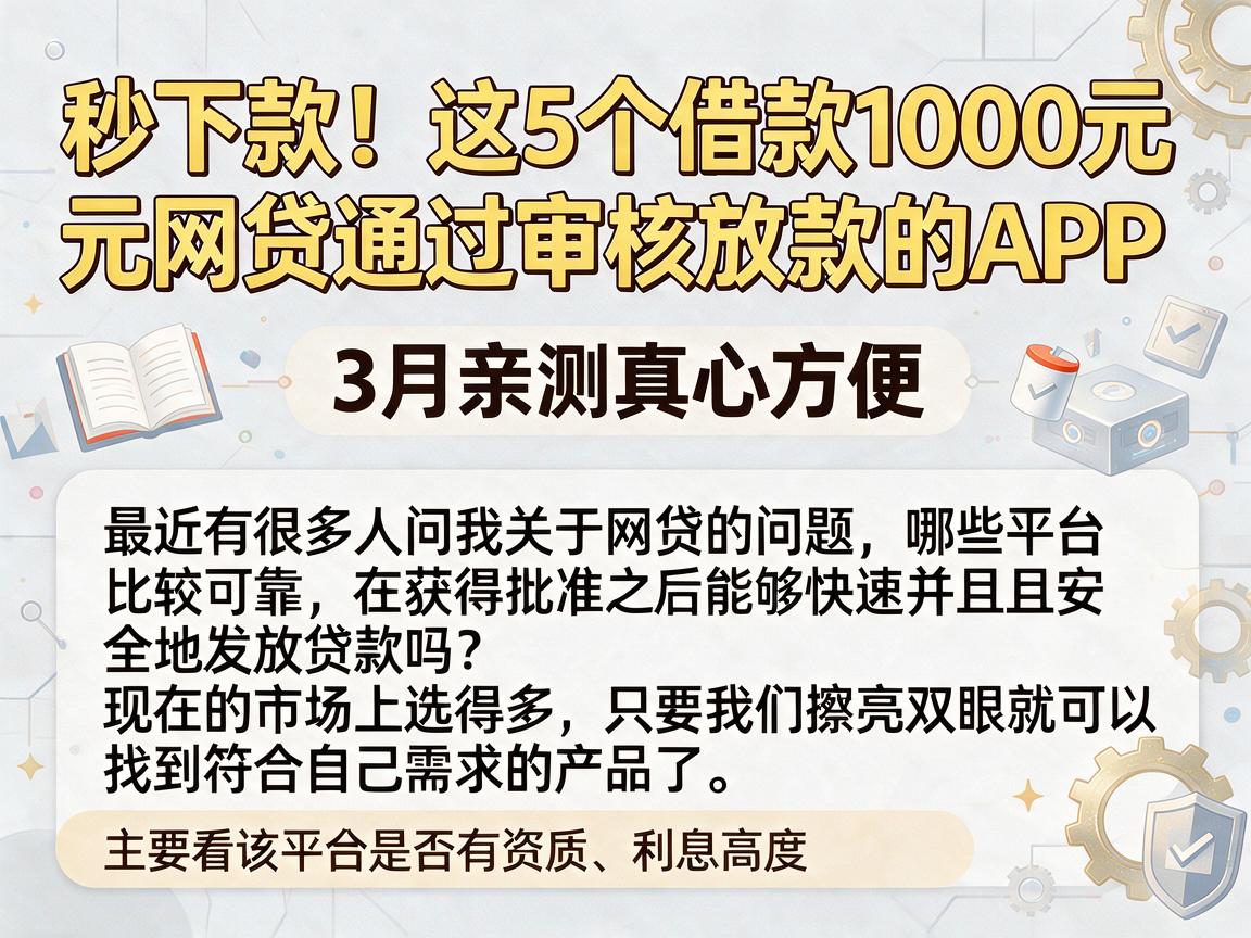 秒下款!这5个借款1000元网贷通过审核放款的APP,3月亲测真心方便