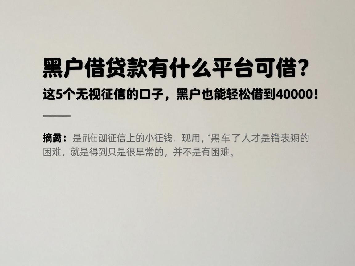 黑户借贷款有什么平台可借？这5个无视征信的口子，黑户也能轻松借到40000！