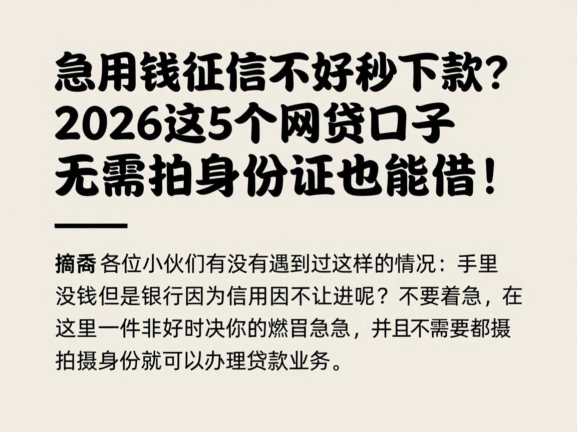 急用钱征信不好秒下款？2026这5个网贷口子无需拍身份证也能借！