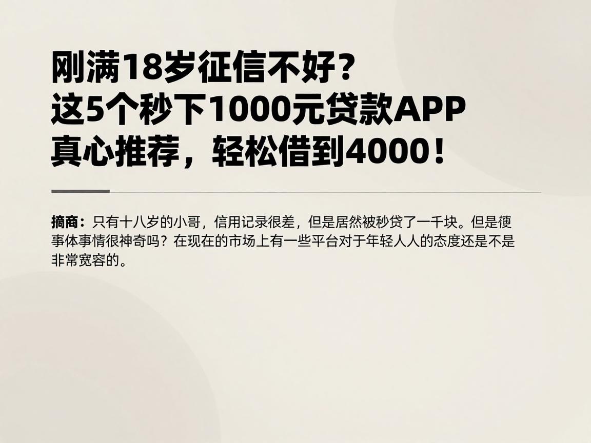刚满18岁征信不好？这5个秒下1000元贷款APP真心推荐，轻松借到4000！